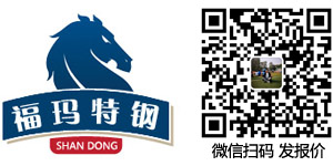 山東福瑪特鋼有限公司